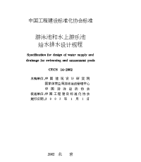 《游泳池和水上游乐池给水排水设计规程》CECS14-2002.doc