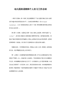 幼儿园英语教师个人实习工作总结.doc