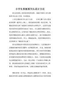 小学生黑板报刊头设计方法.docx