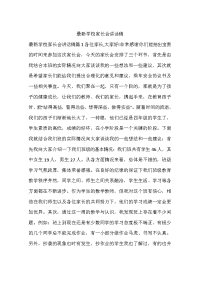 最新学校家长会讲话稿.docx