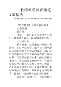 教师教学教育随笔3篇精选.doc