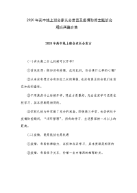 2020年高中线上班会家长会发言及疫情防控主题班会观后两篇合集.docx