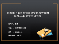 优秀毕业论文_答辩PPT范文 网络电子商务公司营销策略与效益的研究-—以京东公司为例.ppt