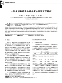 大型化学制药企业综合废水处理工艺解析-论文.pdf