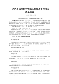 浅谈市政给排水管道工程施工中常见的质量通病.pdf