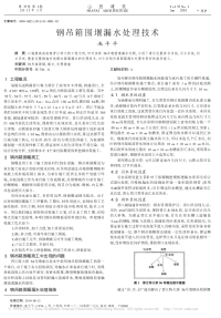 钢吊箱围堰漏水处理技术.pdf