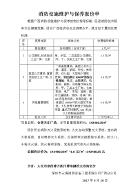 合景天汇广场维保项目基础平米报价单.doc