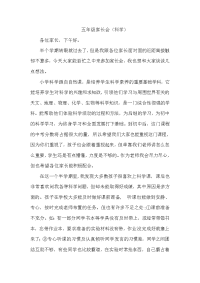 家长会发言稿—五年级科学.doc