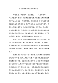 学习全纳文化与教育心得体会.doc