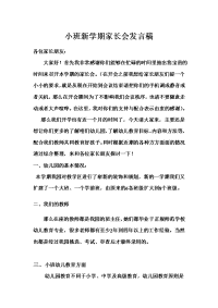 托班、小班新学期家长会发言稿.doc