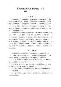 气泡混合轻质土填筑污水管道施工工法.doc