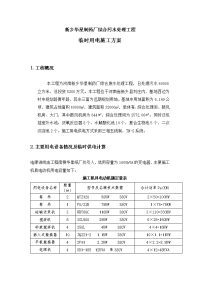 综合污水处理工程用电方案.doc