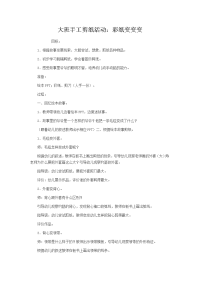 大班手工剪纸活动：彩纸变变变.doc