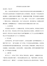 四年级家长会发言稿数学.doc