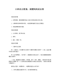 小班语言教案：刺猬妈妈采水果.docx