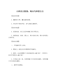 小班语言教案：啄木鸟和雷公公.docx