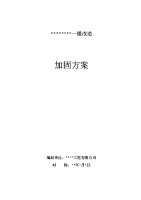 一楼改造加固方案及报价剖析.doc