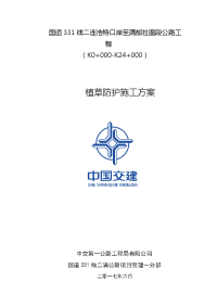 公路绿化施工方案.doc