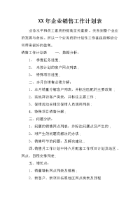 XX年企业销售工作计划表.docx