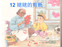 姥姥的剪纸2课时课件.ppt