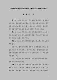 崇明农村生活污水处理工程项目实施暂行办法.doc