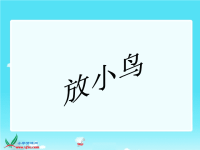 苏教版一年级《放小鸟》课件PPT.ppt