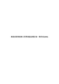 湖北省装饰装修工程消耗量定额及统一基价表(2008).doc