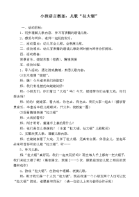 小班语言教案：儿歌“拉大锯”.doc