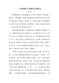 一年级新生入学教育心得.doc