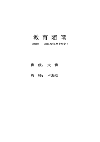 教育随笔（卢海欢）.doc