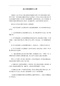 幼小衔接教育心得.doc