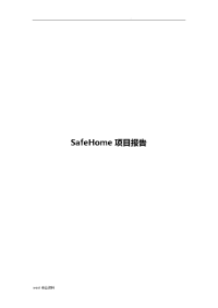 软件工程课程设计报告-SafeHome项目报告.doc