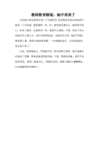 教师教育随笔——她不再哭了.doc