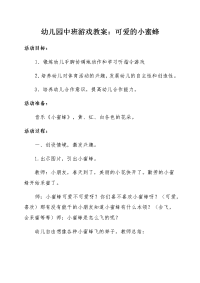 幼儿园中班游戏教案：可爱的小蜜蜂.docx