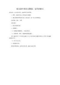 幼儿园中班社会教案——金色的秋天.doc