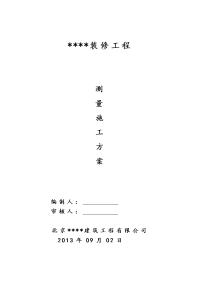 改造加固测量方案.doc