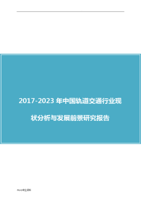 中国广州轨道交通行业分析报告.doc