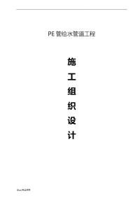 PE给水管道施工组织设计.doc