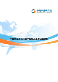 中国珠宝首饰行业产业链及主要企业分析.doc