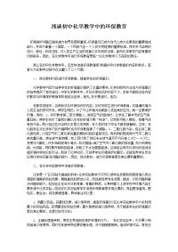 浅谈初中化学教学中的环保教育心得体会2.doc