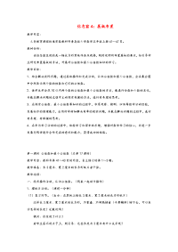 五年级数学下册第三单元剪纸中的数学—分数加减法（一）信息窗4展板布置教案青岛版六三制.doc