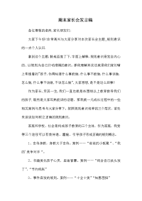 期末家长会发言稿.docx