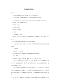 美术课外兴趣小组《蝴蝶剪纸》教案.doc