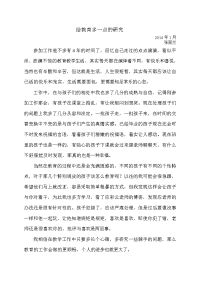 学期教育心得：给教育多一点研究.doc