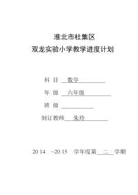 六年级教学进度计划表(2).doc