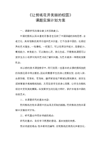 《让剪纸花开美丽的校园》课题实施计划方案.doc