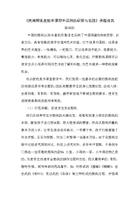 复件开题报告《民间剪纸在校本课程中运用的研究与实践》开题报告.doc