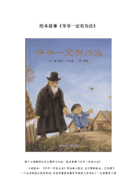 绘本故事《爷爷一定有办法》.doc