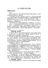 五4班家长会发言稿.doc