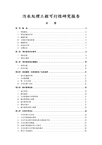 某污水处理工程项目可行性实施计划书.doc